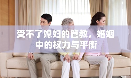 受不了媳婦的管教，婚姻中的權(quán)力與平衡