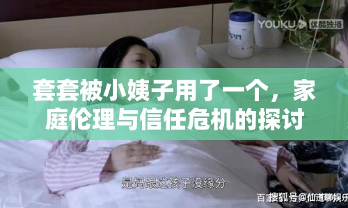 套套被小姨子用了一個(gè)，家庭倫理與信任危機(jī)的探討