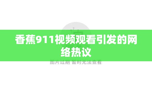 香蕉911視頻觀看引發(fā)的網(wǎng)絡(luò)熱議