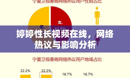 婷婷性長(zhǎng)視頻在線，網(wǎng)絡(luò)熱議與影響分析