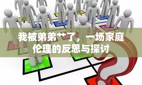我被弟弟艸了，一場家庭倫理的反思與探討
