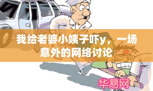 我給老婆小姨子嚇y，一場(chǎng)意外的網(wǎng)絡(luò)討論