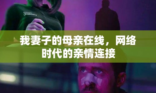 我妻子的母親在線，網(wǎng)絡(luò)時(shí)代的親情連接