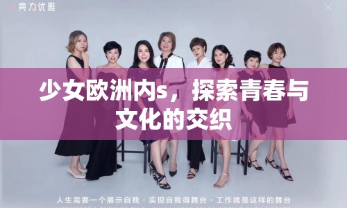 少女歐洲內(nèi)s，探索青春與文化的交織