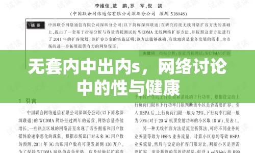 無(wú)套內(nèi)中出內(nèi)s，網(wǎng)絡(luò)討論中的性與健康