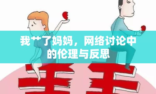 我艸了媽媽，網(wǎng)絡(luò)討論中的倫理與反思