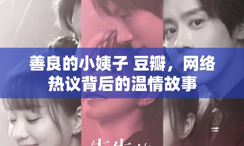 善良的小姨子 豆瓣，網(wǎng)絡(luò)熱議背后的溫情故事