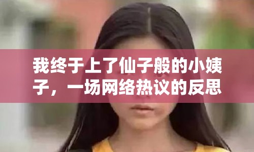 我終于上了仙子般的小姨子，一場網(wǎng)絡熱議的反思