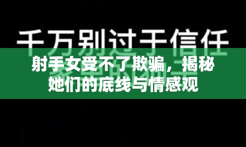 射手女受不了欺騙，揭秘她們的底線與情感觀