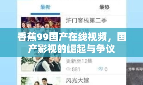 香蕉99國產(chǎn)在線視頻，國產(chǎn)影視的崛起與爭議