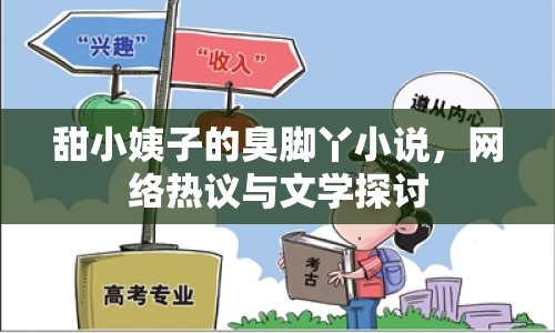 甜小姨子的臭腳丫小說，網(wǎng)絡(luò)熱議與文學(xué)探討