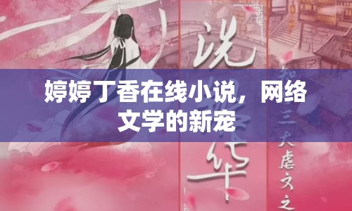 婷婷丁香在線小說，網(wǎng)絡(luò)文學的新寵