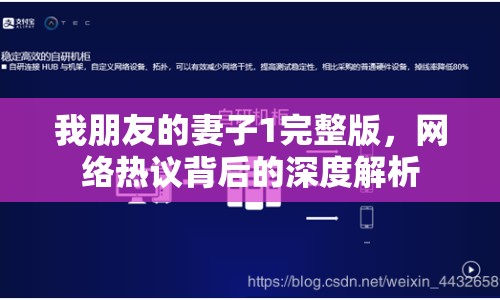 我朋友的妻子1完整版，網(wǎng)絡熱議背后的深度解析