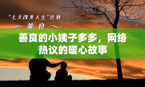善良的小姨子多多，網(wǎng)絡(luò)熱議的暖心故事