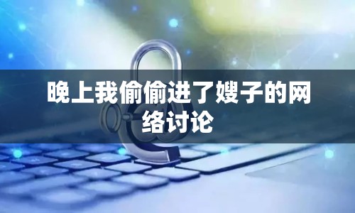 晚上我偷偷進了嫂子的網(wǎng)絡討論