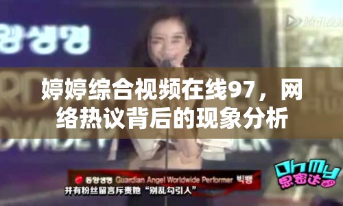 婷婷綜合視頻在線97，網(wǎng)絡熱議背后的現(xiàn)象分析