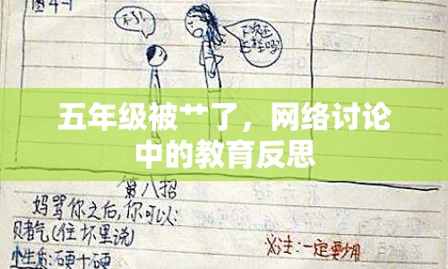 五年級被艸了，網(wǎng)絡(luò)討論中的教育反思