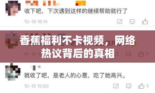 香蕉福利不卡視頻，網(wǎng)絡(luò)熱議背后的真相