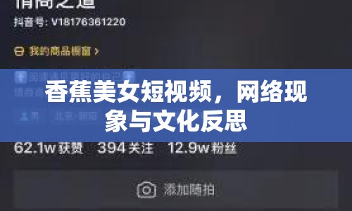 香蕉美女短視頻，網(wǎng)絡現(xiàn)象與文化反思