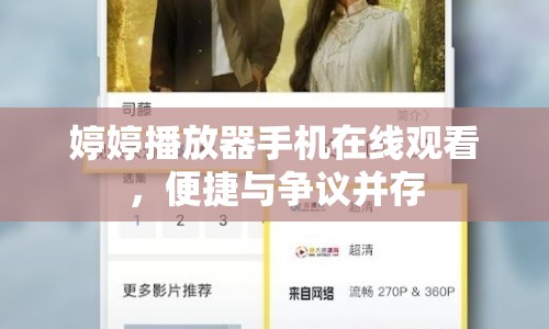 婷婷播放器手機在線觀看，便捷與爭議并存