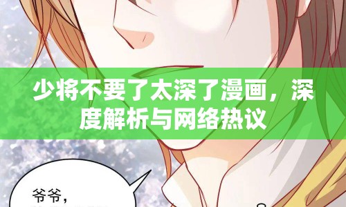 少將不要了太深了漫畫，深度解析與網(wǎng)絡(luò)熱議