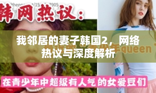 我鄰居的妻子韓國2，網(wǎng)絡熱議與深度解析