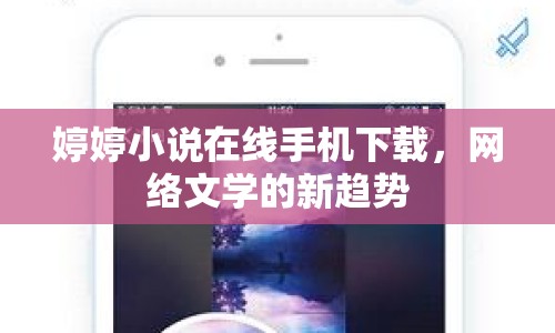 婷婷小說在線手機下載，網(wǎng)絡(luò)文學(xué)的新趨勢