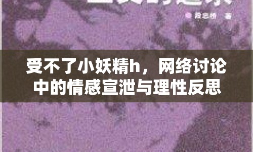 受不了小妖精h，網(wǎng)絡(luò)討論中的情感宣泄與理性反思