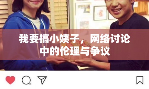 我要搞小姨子，網(wǎng)絡(luò)討論中的倫理與爭議