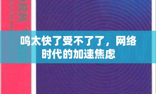 嗚太快了受不了了，網(wǎng)絡(luò)時(shí)代的加速焦慮