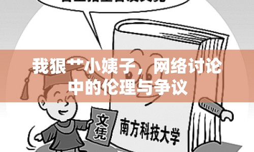我狠艸小姨子，網(wǎng)絡(luò)討論中的倫理與爭議