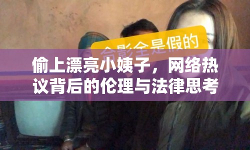 偷上漂亮小姨子，網(wǎng)絡(luò)熱議背后的倫理與法律思考