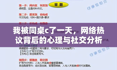 我被同桌c了一天，網(wǎng)絡(luò)熱議背后的心理與社交分析