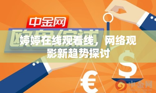 婷婷在線觀看線，網(wǎng)絡(luò)觀影新趨勢探討
