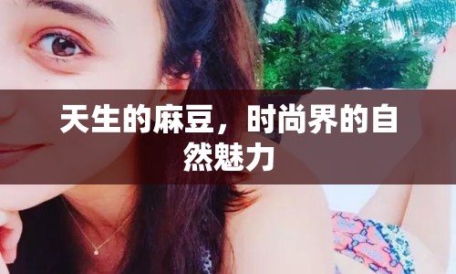 天生的麻豆，時尚界的自然魅力