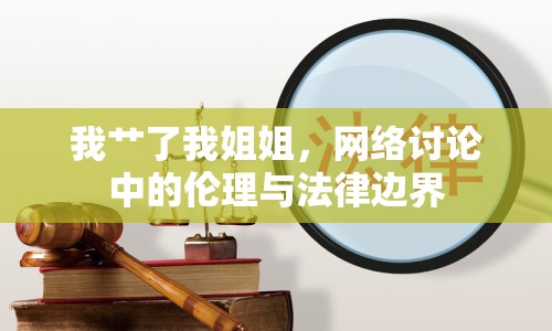 我艸了我姐姐，網(wǎng)絡(luò)討論中的倫理與法律邊界