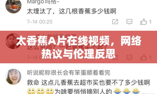 太香蕉A片在線視頻，網(wǎng)絡(luò)熱議與倫理反思