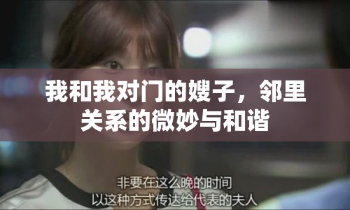 我和我對門的嫂子，鄰里關系的微妙與和諧