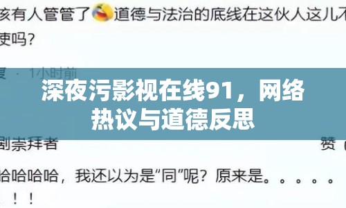 深夜污影視在線91，網(wǎng)絡(luò)熱議與道德反思