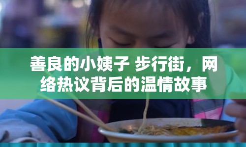 善良的小姨子 步行街，網(wǎng)絡(luò)熱議背后的溫情故事