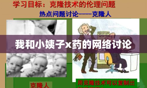 我和小姨子x藥的網(wǎng)絡(luò)討論