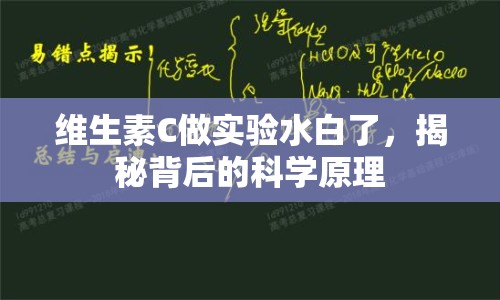 維生素C做實驗水白了，揭秘背后的科學原理