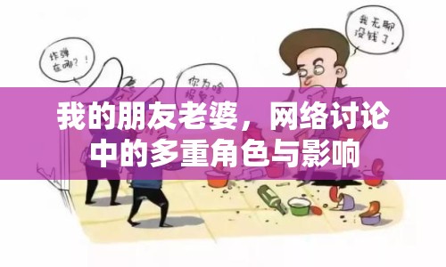 我的朋友老婆，網(wǎng)絡(luò)討論中的多重角色與影響