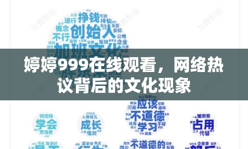 婷婷999在線觀看，網(wǎng)絡(luò)熱議背后的文化現(xiàn)象