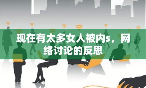 現(xiàn)在有太多女人被內(nèi)s，網(wǎng)絡(luò)討論的反思