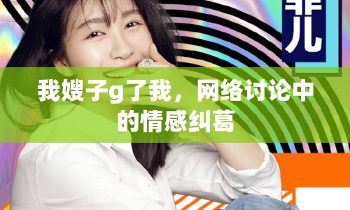 我嫂子g了我，網(wǎng)絡(luò)討論中的情感糾葛