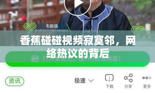 香蕉碰碰視頻寂寞鄰，網(wǎng)絡(luò)熱議的背后