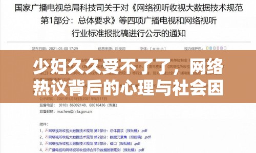 少婦久久受不了了，網(wǎng)絡(luò)熱議背后的心理與社會因素