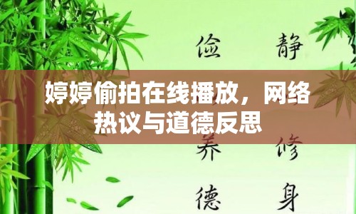 婷婷偷拍在線播放，網(wǎng)絡(luò)熱議與道德反思