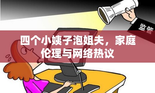四個小姨子泡姐夫，家庭倫理與網(wǎng)絡熱議